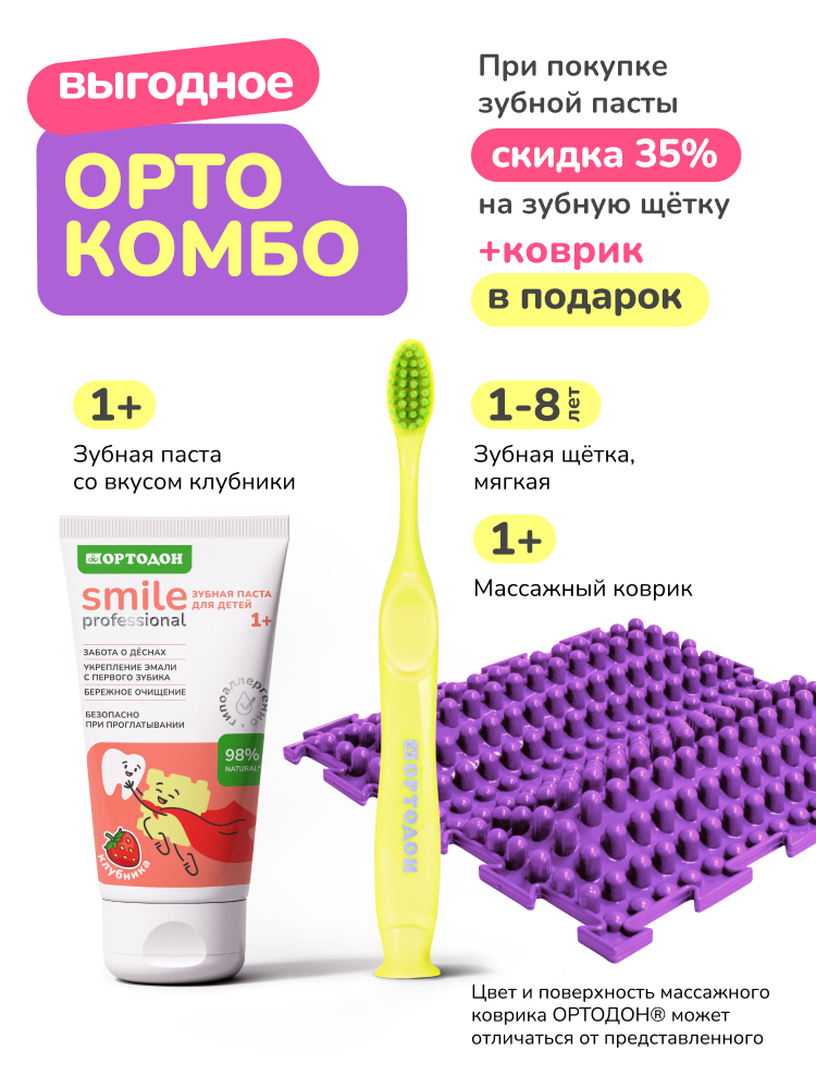 ОРТО КОМБО 1. Зубная паста со вкусом Клубники+щётка жёлтая